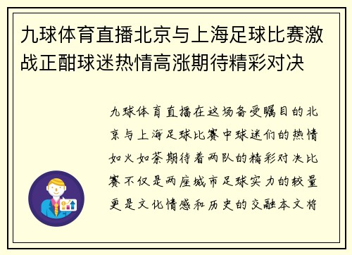 九球体育直播北京与上海足球比赛激战正酣球迷热情高涨期待精彩对决