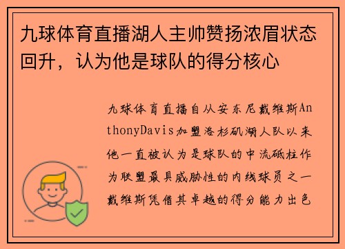 九球体育直播湖人主帅赞扬浓眉状态回升，认为他是球队的得分核心
