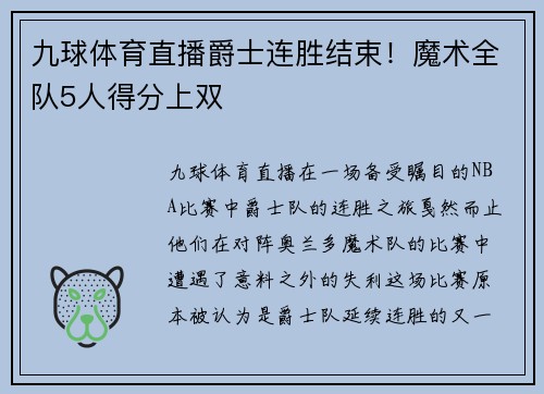九球体育直播爵士连胜结束！魔术全队5人得分上双