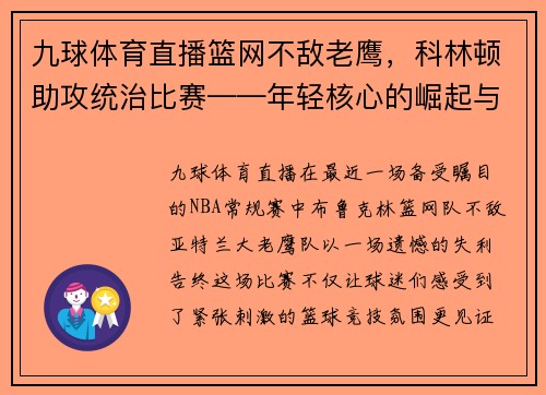 九球体育直播篮网不敌老鹰，科林顿助攻统治比赛——年轻核心的崛起与球队未来展望