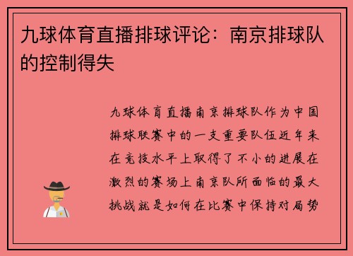 九球体育直播排球评论：南京排球队的控制得失