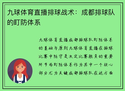 九球体育直播排球战术：成都排球队的盯防体系