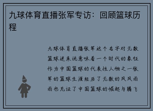 九球体育直播张军专访：回顾篮球历程