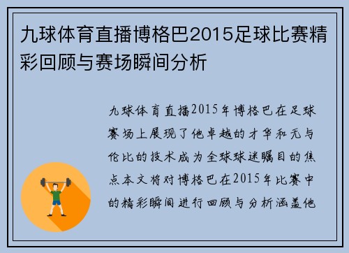 九球体育直播博格巴2015足球比赛精彩回顾与赛场瞬间分析