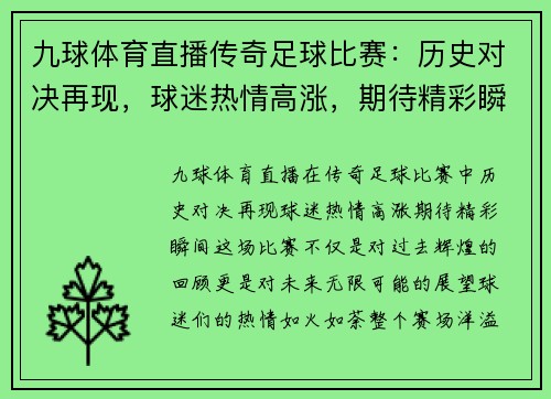 九球体育直播传奇足球比赛：历史对决再现，球迷热情高涨，期待精彩瞬间