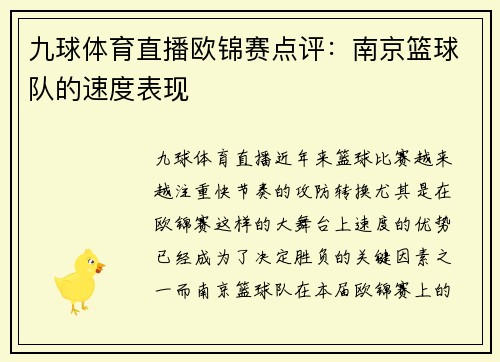 九球体育直播欧锦赛点评：南京篮球队的速度表现