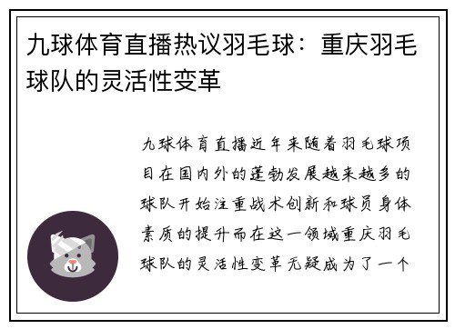 九球体育直播热议羽毛球：重庆羽毛球队的灵活性变革