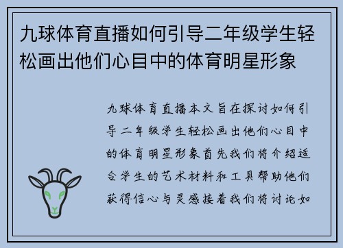 九球体育直播如何引导二年级学生轻松画出他们心目中的体育明星形象