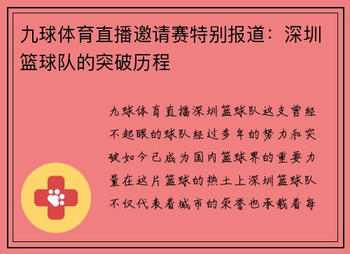 九球体育直播邀请赛特别报道：深圳篮球队的突破历程