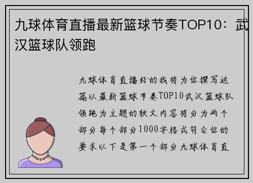 九球体育直播最新篮球节奏TOP10：武汉篮球队领跑