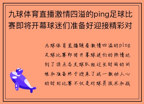 九球体育直播激情四溢的ping足球比赛即将开幕球迷们准备好迎接精彩对决