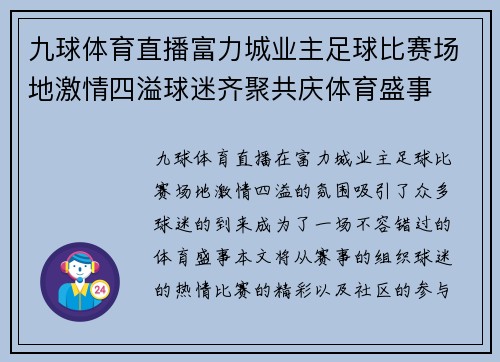 九球体育直播富力城业主足球比赛场地激情四溢球迷齐聚共庆体育盛事