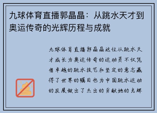 九球体育直播郭晶晶：从跳水天才到奥运传奇的光辉历程与成就
