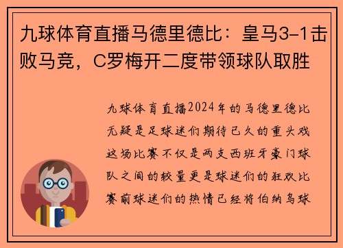 九球体育直播马德里德比：皇马3-1击败马竞，C罗梅开二度带领球队取胜