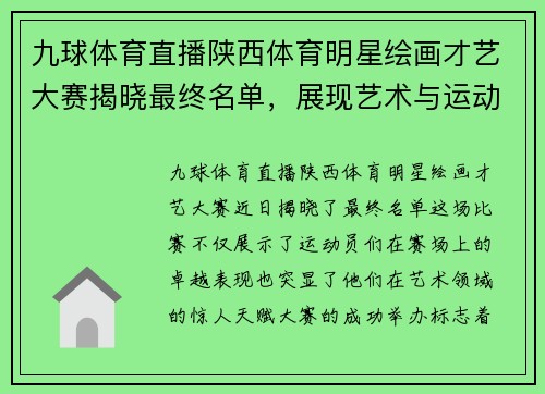 九球体育直播陕西体育明星绘画才艺大赛揭晓最终名单，展现艺术与运动的完美结合