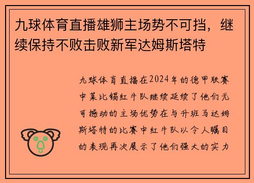 九球体育直播雄狮主场势不可挡，继续保持不败击败新军达姆斯塔特