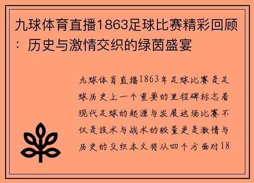 九球体育直播1863足球比赛精彩回顾：历史与激情交织的绿茵盛宴