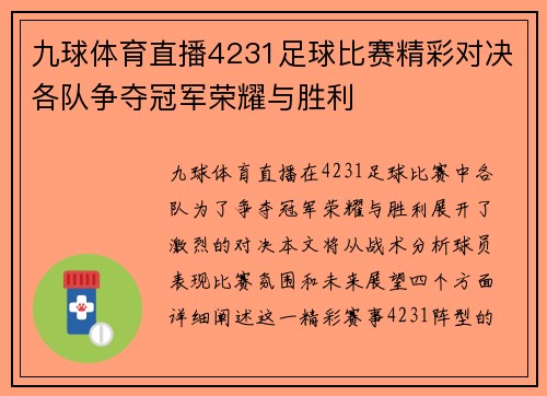 九球体育直播4231足球比赛精彩对决各队争夺冠军荣耀与胜利