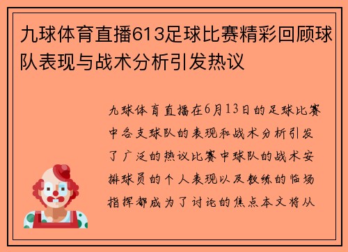 九球体育直播613足球比赛精彩回顾球队表现与战术分析引发热议