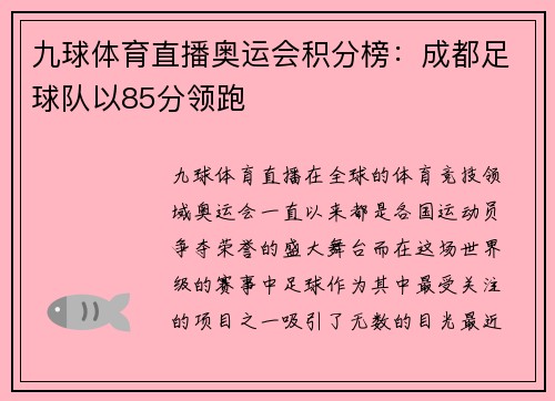 九球体育直播奥运会积分榜：成都足球队以85分领跑