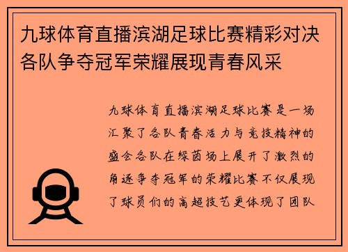 九球体育直播滨湖足球比赛精彩对决各队争夺冠军荣耀展现青春风采