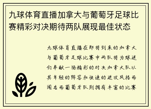 九球体育直播加拿大与葡萄牙足球比赛精彩对决期待两队展现最佳状态
