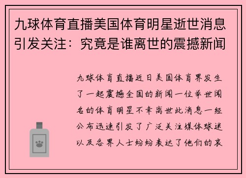 九球体育直播美国体育明星逝世消息引发关注：究竟是谁离世的震撼新闻