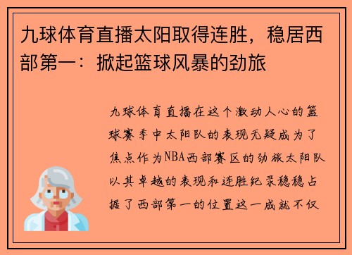 九球体育直播太阳取得连胜，稳居西部第一：掀起篮球风暴的劲旅