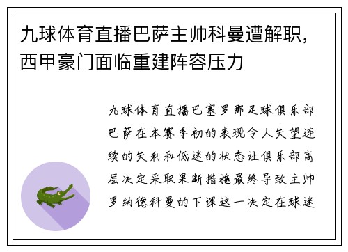 九球体育直播巴萨主帅科曼遭解职，西甲豪门面临重建阵容压力