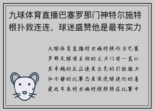 九球体育直播巴塞罗那门神特尔施特根扑救连连，球迷盛赞他是最有实力的守门员