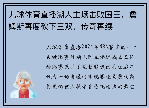 九球体育直播湖人主场击败国王，詹姆斯再度砍下三双，传奇再续