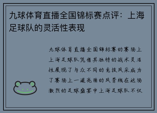 九球体育直播全国锦标赛点评：上海足球队的灵活性表现
