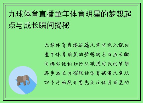 九球体育直播童年体育明星的梦想起点与成长瞬间揭秘