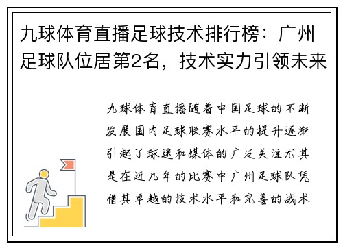 九球体育直播足球技术排行榜：广州足球队位居第2名，技术实力引领未来