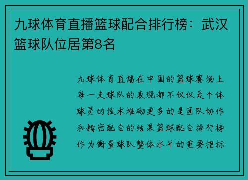 九球体育直播篮球配合排行榜：武汉篮球队位居第8名