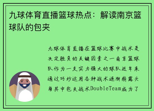 九球体育直播篮球热点：解读南京篮球队的包夹