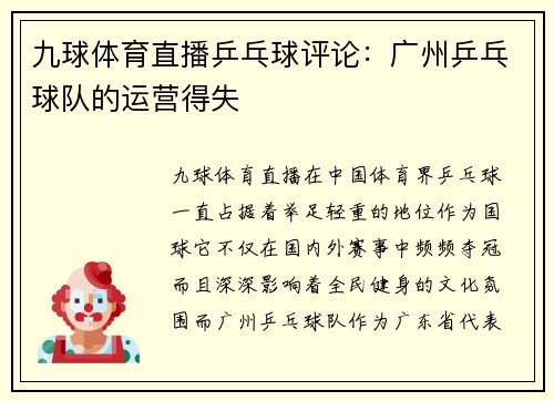 九球体育直播乒乓球评论：广州乒乓球队的运营得失