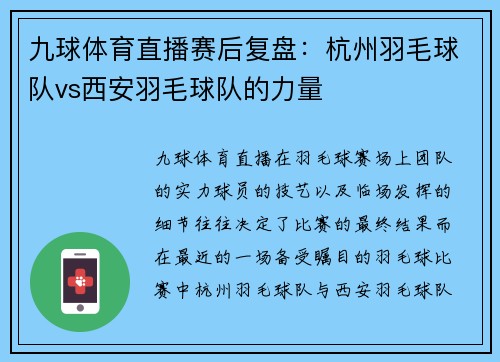 九球体育直播赛后复盘：杭州羽毛球队vs西安羽毛球队的力量