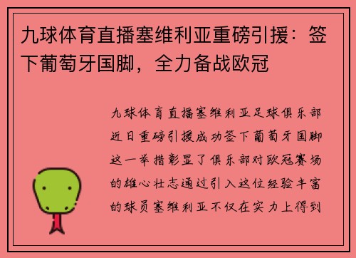 九球体育直播塞维利亚重磅引援：签下葡萄牙国脚，全力备战欧冠