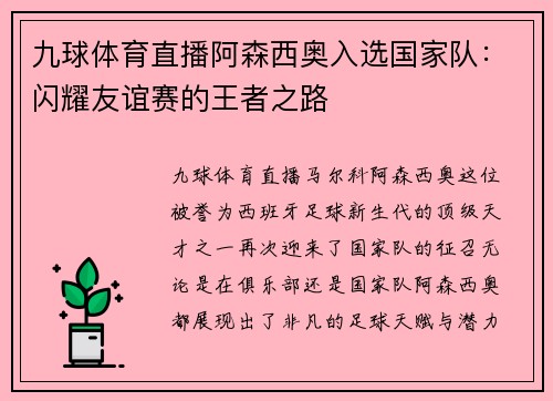 九球体育直播阿森西奥入选国家队：闪耀友谊赛的王者之路