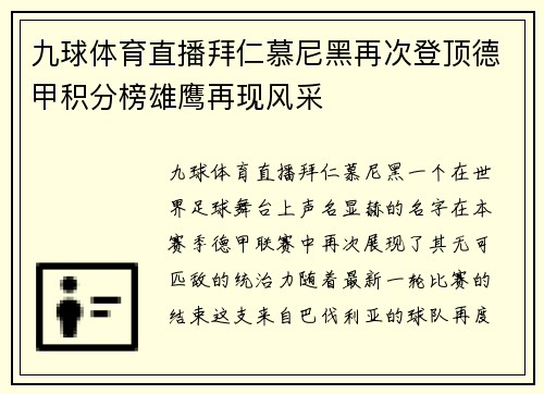 九球体育直播拜仁慕尼黑再次登顶德甲积分榜雄鹰再现风采