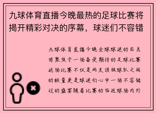九球体育直播今晚最热的足球比赛将揭开精彩对决的序幕，球迷们不容错过的盛宴