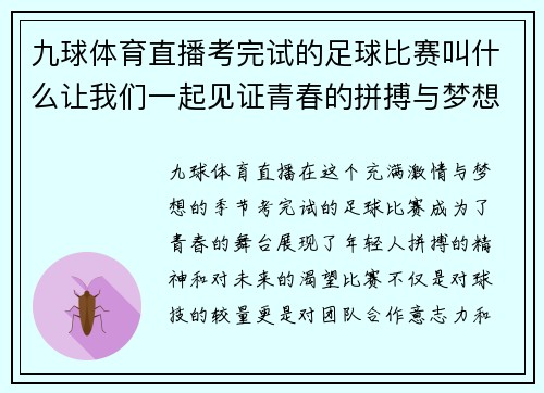 九球体育直播考完试的足球比赛叫什么让我们一起见证青春的拼搏与梦想