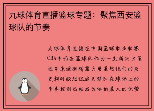 九球体育直播篮球专题：聚焦西安篮球队的节奏
