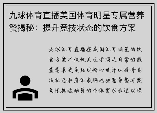 九球体育直播美国体育明星专属营养餐揭秘：提升竞技状态的饮食方案