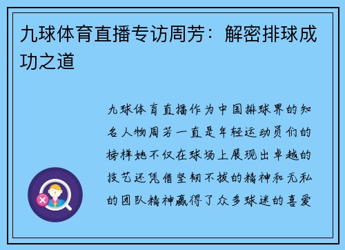 九球体育直播专访周芳：解密排球成功之道