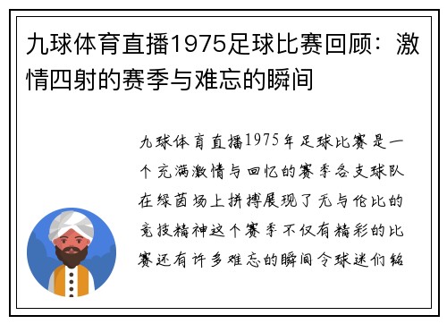 九球体育直播1975足球比赛回顾：激情四射的赛季与难忘的瞬间