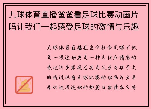 九球体育直播爸爸看足球比赛动画片吗让我们一起感受足球的激情与乐趣