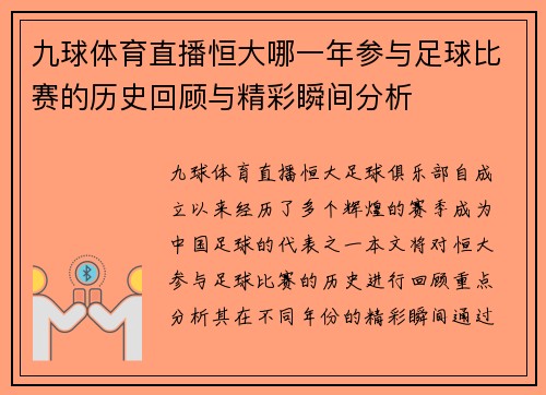 九球体育直播恒大哪一年参与足球比赛的历史回顾与精彩瞬间分析