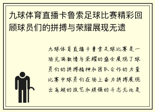 九球体育直播卡鲁索足球比赛精彩回顾球员们的拼搏与荣耀展现无遗
